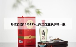 丹江口酒18年42%_丹江口酒多少钱一瓶