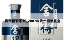 贵州福酒系列_2007年贵州福酒礼盒