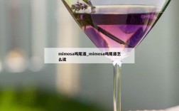 mimosa鸡尾酒_mimosa鸡尾酒怎么读